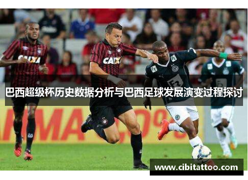 巴西超级杯历史数据分析与巴西足球发展演变过程探讨