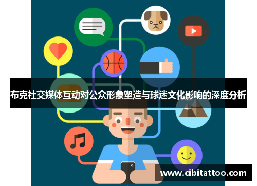 布克社交媒体互动对公众形象塑造与球迷文化影响的深度分析