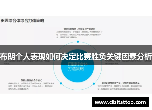 布朗个人表现如何决定比赛胜负关键因素分析