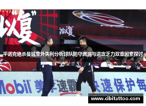 平诺克绝杀曼城意外失利分析球队防守漏洞与进攻乏力双重因素探讨