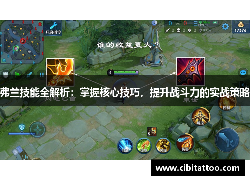 弗兰技能全解析：掌握核心技巧，提升战斗力的实战策略