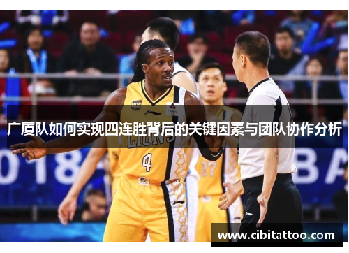广厦队如何实现四连胜背后的关键因素与团队协作分析