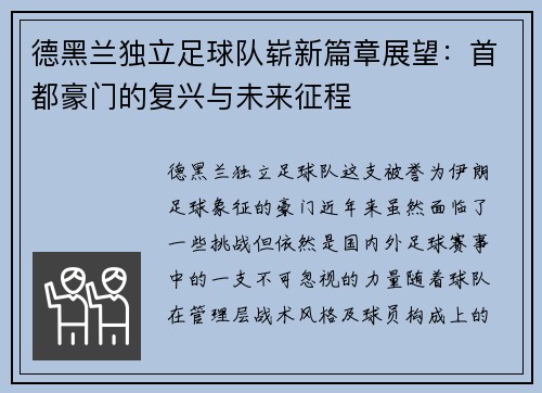 德黑兰独立足球队崭新篇章展望：首都豪门的复兴与未来征程