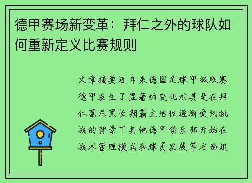 德甲赛场新变革：拜仁之外的球队如何重新定义比赛规则