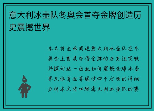 意大利冰壶队冬奥会首夺金牌创造历史震撼世界