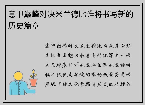 意甲巅峰对决米兰德比谁将书写新的历史篇章