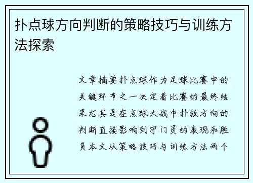 扑点球方向判断的策略技巧与训练方法探索