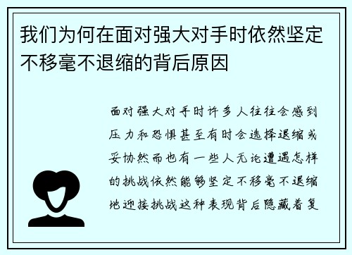 我们为何在面对强大对手时依然坚定不移毫不退缩的背后原因
