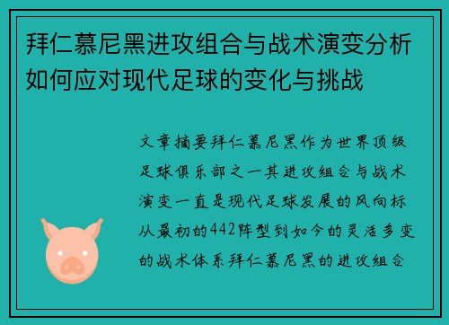 拜仁慕尼黑进攻组合与战术演变分析如何应对现代足球的变化与挑战 拜仁慕尼黑进攻组合与战术演变分析如何应对现代足球的变化与挑战