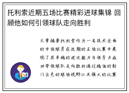 托利索近期五场比赛精彩进球集锦 回顾他如何引领球队走向胜利