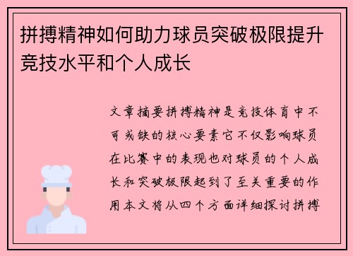 拼搏精神如何助力球员突破极限提升竞技水平和个人成长