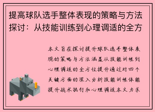 提高球队选手整体表现的策略与方法探讨：从技能训练到心理调适的全方位提升