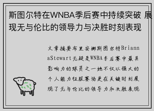 斯图尔特在WNBA季后赛中持续突破 展现无与伦比的领导力与决胜时刻表现