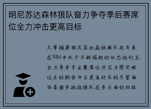 明尼苏达森林狼队奋力争夺季后赛席位全力冲击更高目标 明尼苏达森林狼队奋力争夺季后赛席位全力冲击更高目标