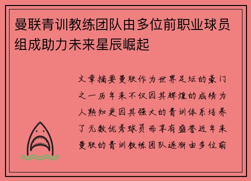 曼联青训教练团队由多位前职业球员组成助力未来星辰崛起 曼联青训教练团队由多位前职业球员组成助力未来星辰崛起