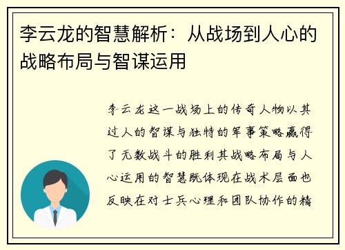 李云龙的智慧解析:从战场到人心的战略布局与智谋运用 李云龙的智慧解析:从战场到人心的战略布局与智谋运用