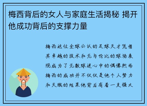 梅西背后的女人与家庭生活揭秘 揭开他成功背后的支撑力量