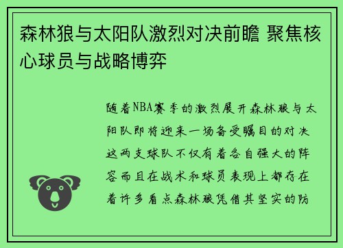 森林狼与太阳队激烈对决前瞻 聚焦核心球员与战略博弈