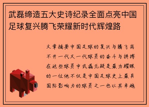武磊缔造五大史诗纪录全面点亮中国足球复兴腾飞荣耀新时代辉煌路
