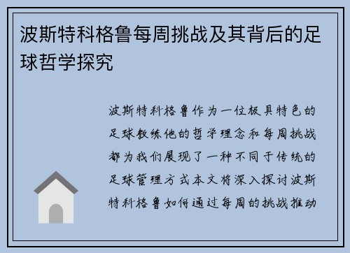 波斯特科格鲁每周挑战及其背后的足球哲学探究