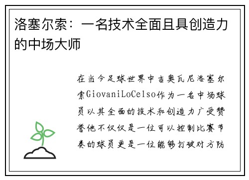 洛塞尔索:一名技术全面且具创造力的中场大师 洛塞尔索:一名技术全面且具创造力的中场大师