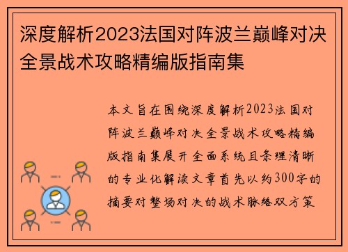 深度解析2023法国对阵波兰巅峰对决全景战术攻略精编版指南集