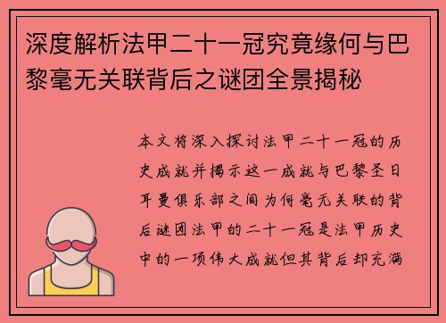 深度解析法甲二十一冠究竟缘何与巴黎毫无关联背后之谜团全景揭秘 深度解析法甲二十一冠究竟缘何与巴黎毫无关联背后之谜团全景揭秘