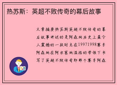 热苏斯：英超不败传奇的幕后故事