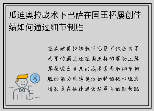 瓜迪奥拉战术下巴萨在国王杯屡创佳绩如何通过细节制胜 瓜迪奥拉战术下巴萨在国王杯屡创佳绩如何通过细节制胜