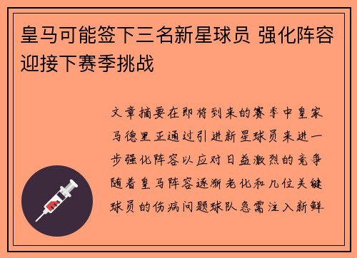 皇马可能签下三名新星球员 强化阵容迎接下赛季挑战 皇马可能签下三名新星球员 强化阵容迎接下赛季挑战