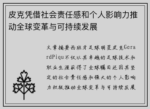 皮克凭借社会责任感和个人影响力推动全球变革与可持续发展