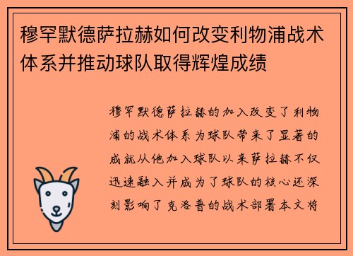 穆罕默德萨拉赫如何改变利物浦战术体系并推动球队取得辉煌成绩
