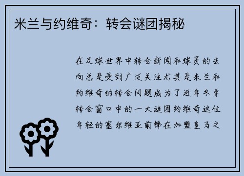 米兰与约维奇：转会谜团揭秘