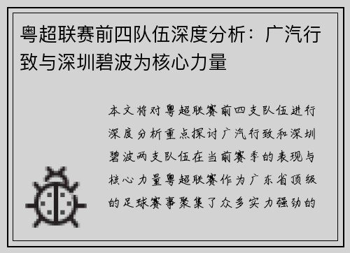 粤超联赛前四队伍深度分析：广汽行致与深圳碧波为核心力量