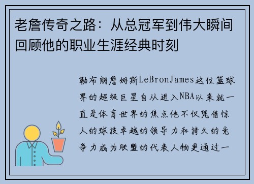 老詹传奇之路：从总冠军到伟大瞬间回顾他的职业生涯经典时刻