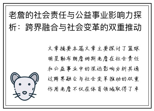 老詹的社会责任与公益事业影响力探析：跨界融合与社会变革的双重推动