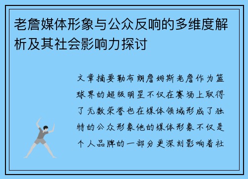 老詹媒体形象与公众反响的多维度解析及其社会影响力探讨