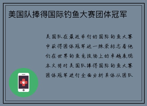 美国队捧得国际钓鱼大赛团体冠军