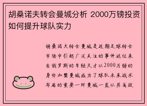 胡桑诺夫转会曼城分析 2000万镑投资如何提升球队实力