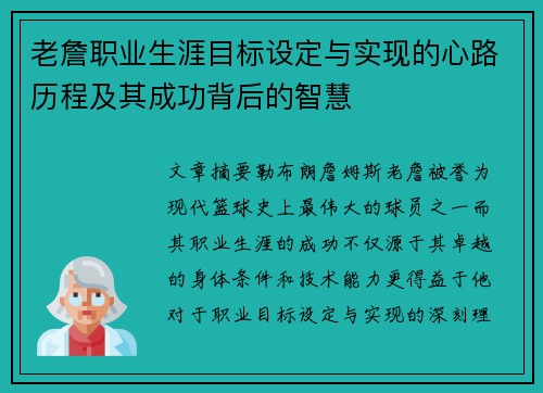 老詹职业生涯目标设定与实现的心路历程及其成功背后的智慧