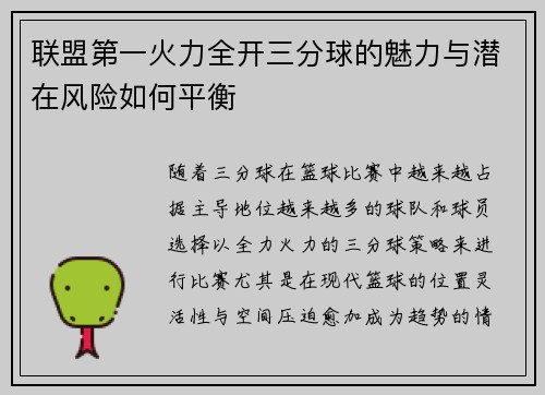 联盟第一火力全开三分球的魅力与潜在风险如何平衡