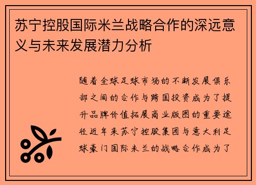 苏宁控股国际米兰战略合作的深远意义与未来发展潜力分析