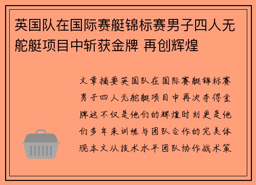 英国队在国际赛艇锦标赛男子四人无舵艇项目中斩获金牌 再创辉煌