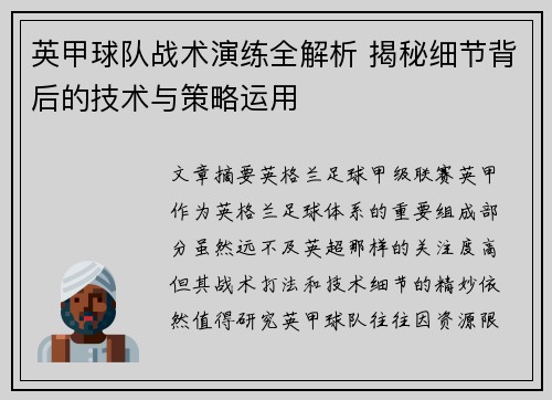 英甲球队战术演练全解析 揭秘细节背后的技术与策略运用
