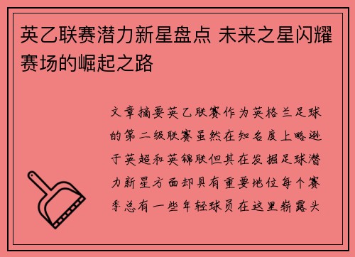 英乙联赛潜力新星盘点 未来之星闪耀赛场的崛起之路