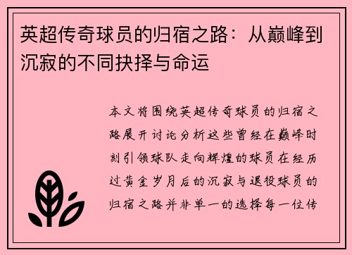 英超传奇球员的归宿之路：从巅峰到沉寂的不同抉择与命运