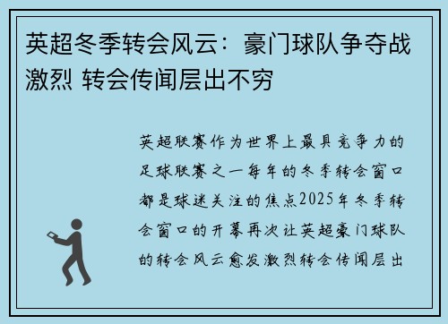 英超冬季转会风云：豪门球队争夺战激烈 转会传闻层出不穷