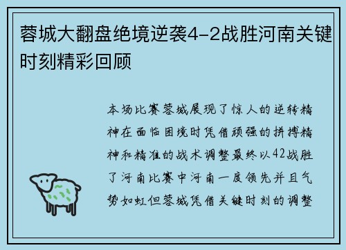 蓉城大翻盘绝境逆袭4-2战胜河南关键时刻精彩回顾