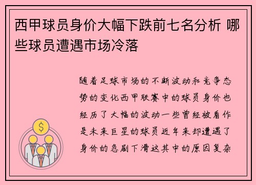 西甲球员身价大幅下跌前七名分析 哪些球员遭遇市场冷落 西甲球员身价大幅下跌前七名分析 哪些球员遭遇市场冷落