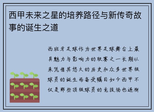 西甲未来之星的培养路径与新传奇故事的诞生之道 西甲未来之星的培养路径与新传奇故事的诞生之道